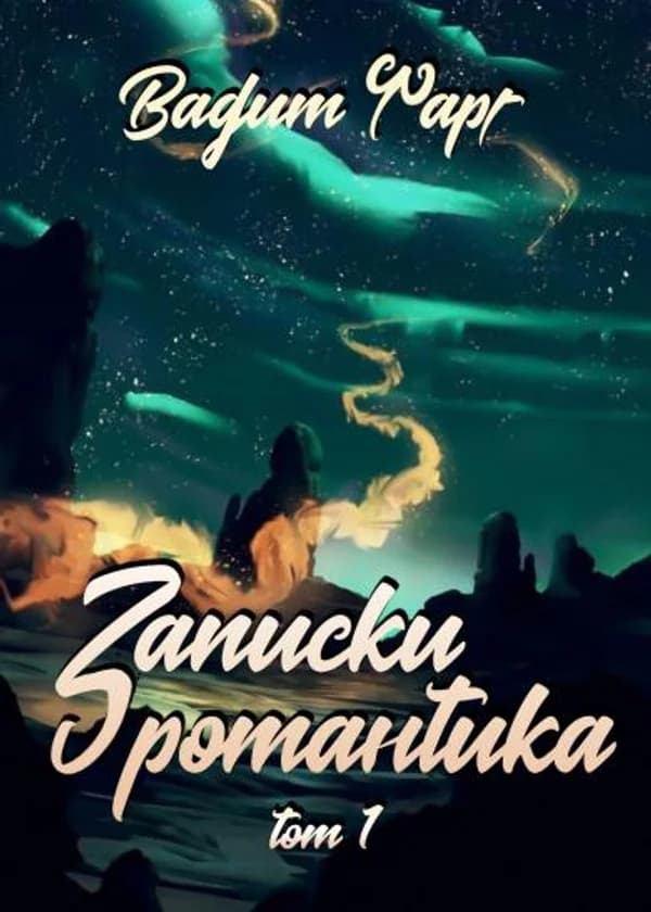 Записки романтика. Том 1