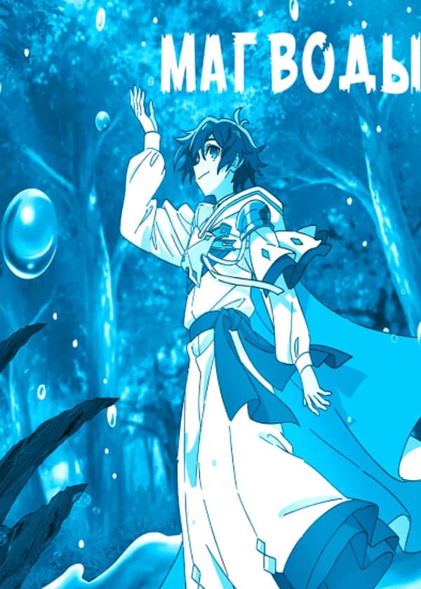 Маг Воды