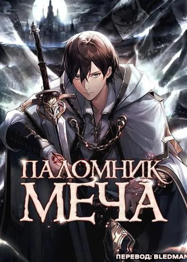 Паломник Меча