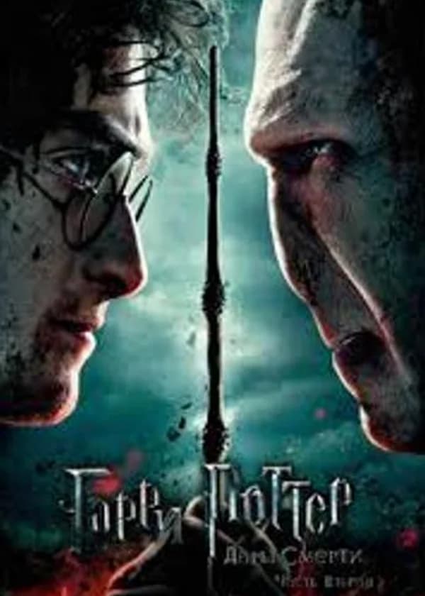 Гарри Поттер Небесный Лис