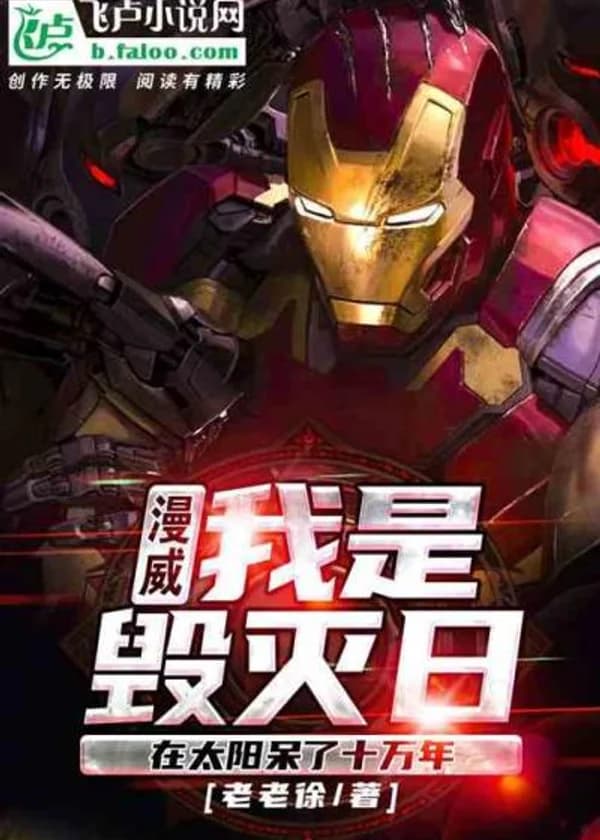 Я, Думсдэй, пробыл в ядре Солнца Сто Тысяч Лет!