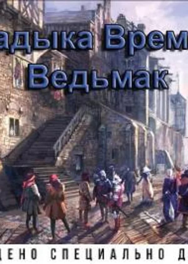 Владыка времени в Ведьмак