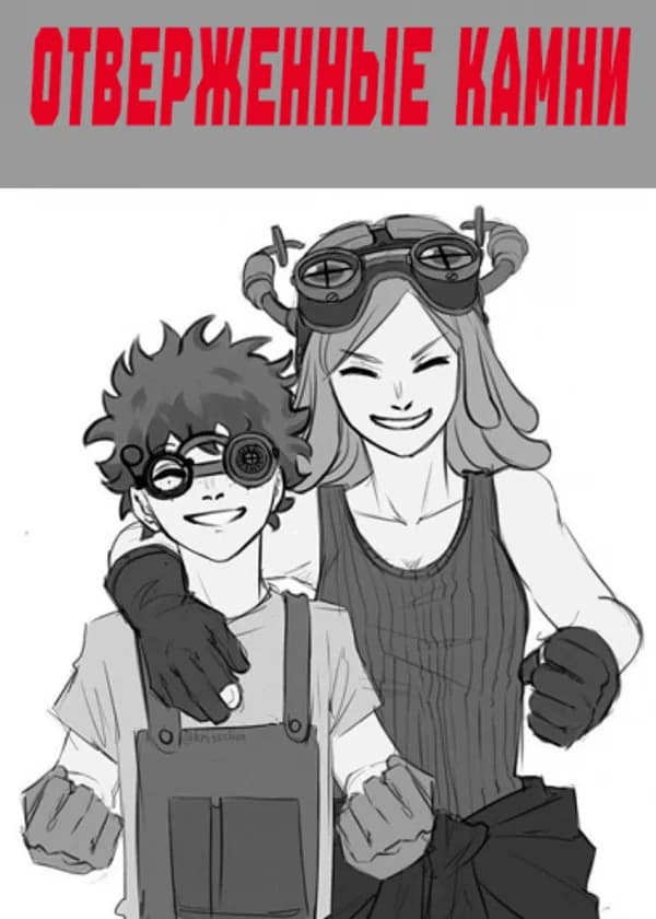 МГА: Отверженные камни