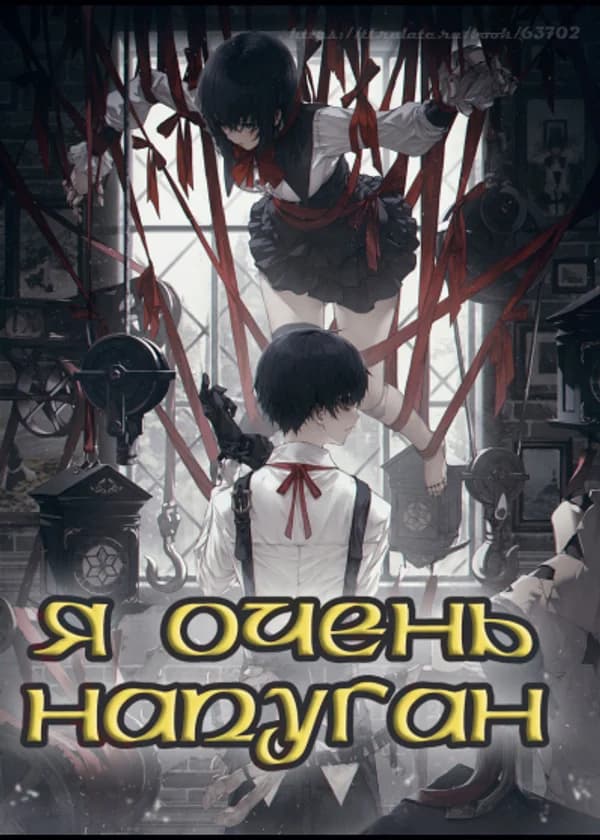 Я очень напуган