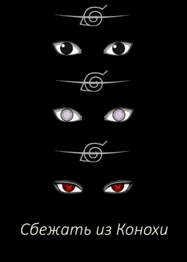 Сбежать из Конохи