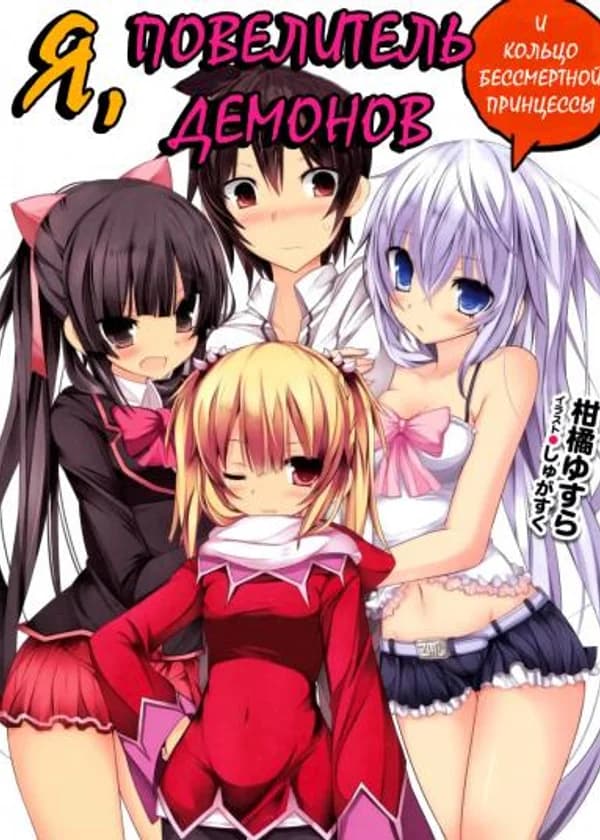 Я, повелитель демонов и кольцо бессмертной принцессы