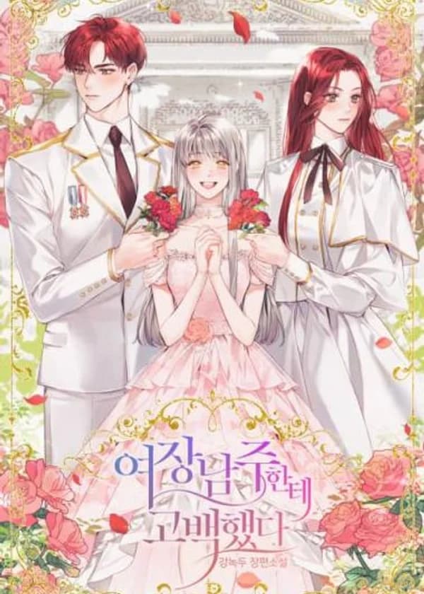 Я призналась злодею, скрывающемуся за внешностью девушки