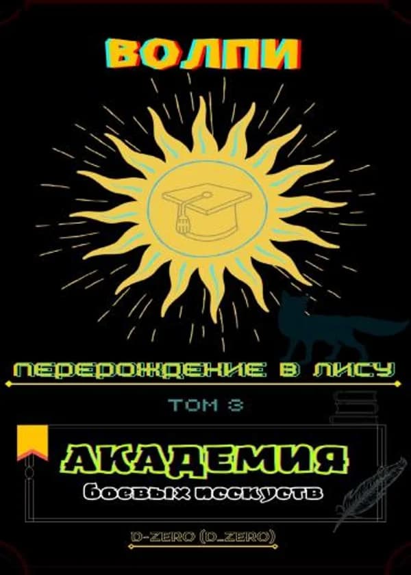 Волпи: Перерождение в лису