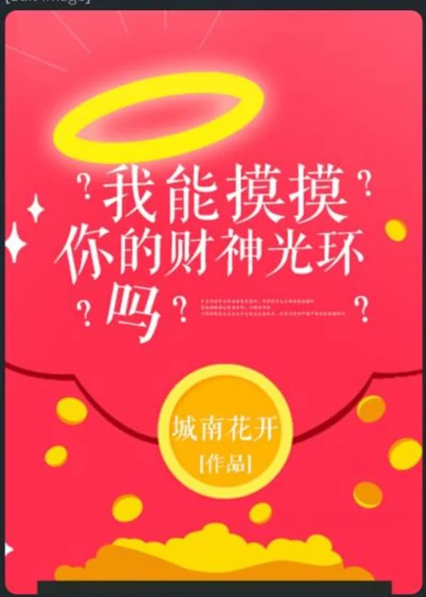 Могу я прикоснуться к твоей ауре удачи?