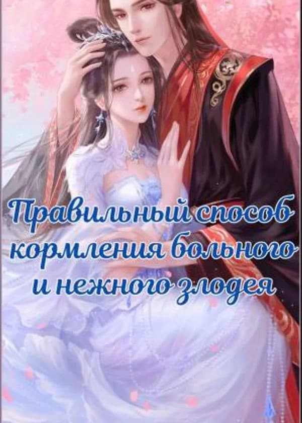 Правильный способ кормления больного и нежного злодея