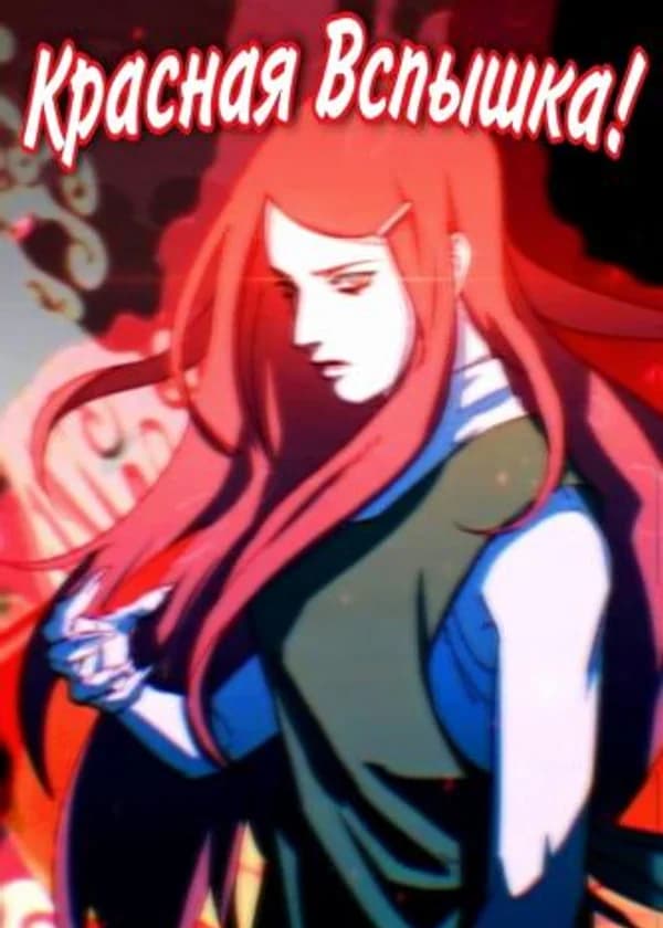 Красная Вспышка