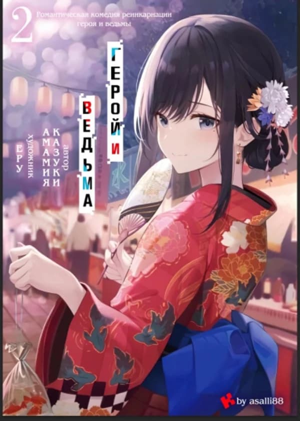 Романтическая Комедия Реинкарнации Героя и Ведьмы