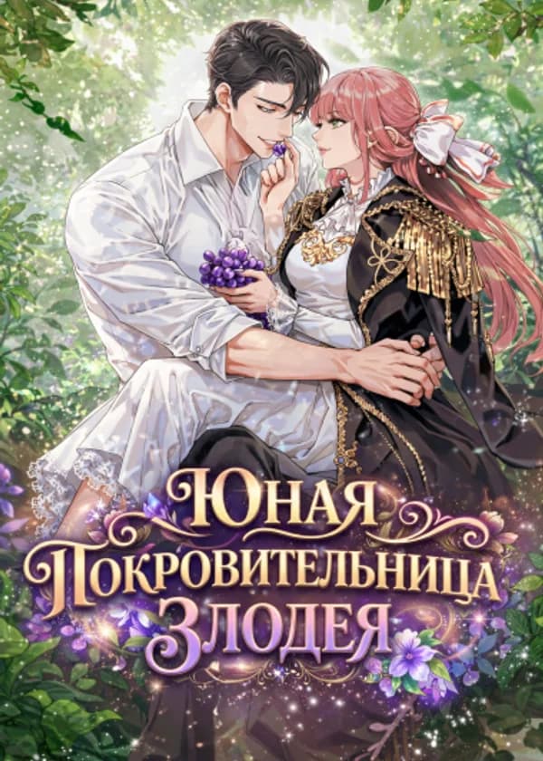 Юная покровительница злодея