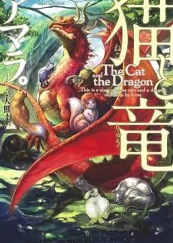 Кошка и дракон