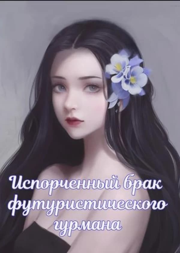 Испорченный брак футуристического гурмана
