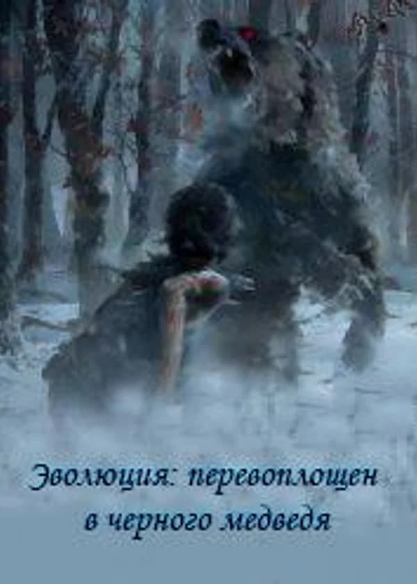 Эволюция: перевоплощен в черного медведя