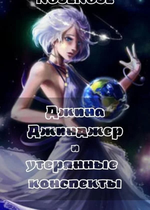 Джина Джинджер и утерянные конспекты