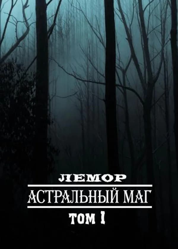 Астральный маг