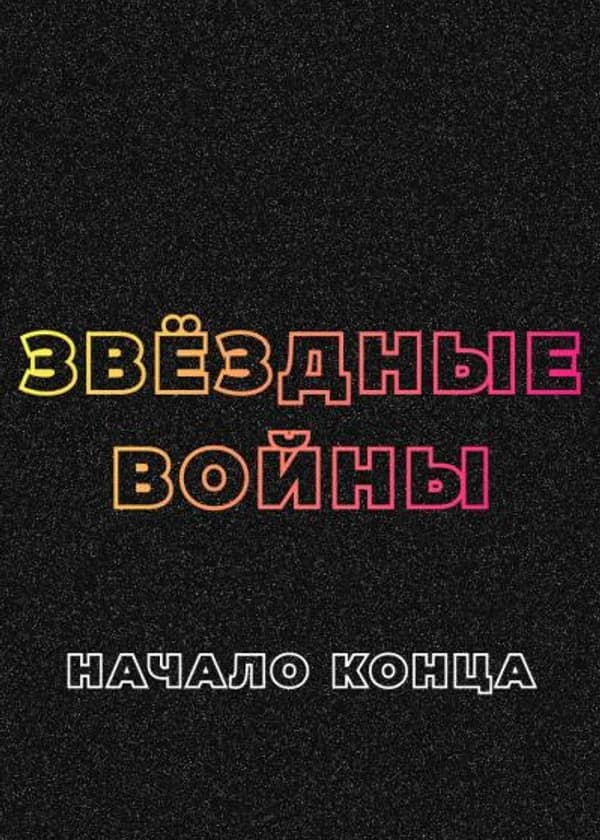 Звёздные войны: Начало конца