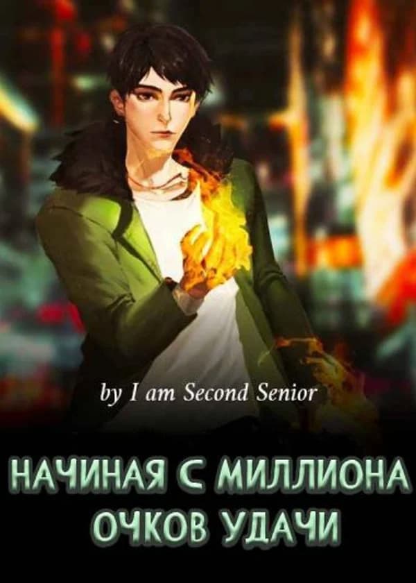Начиная с миллиона очков удачи
