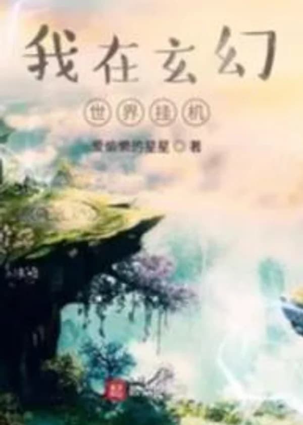 Я зависаю в мире фантазий