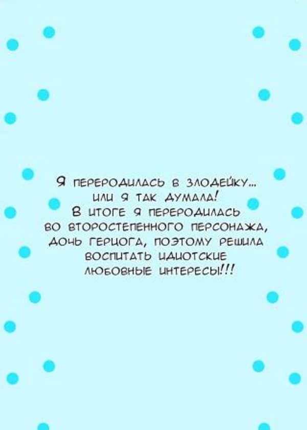 Я перевоплотилась в злодейку... или я так думала! В итоге я перевоплотилась во второстепенного персонажа, дочь герцога, поэтому решила воспитать идиотские любовные интересы!!!
