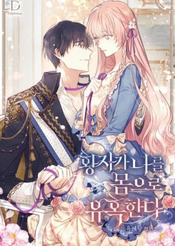 Принц соблазняет меня своим телом