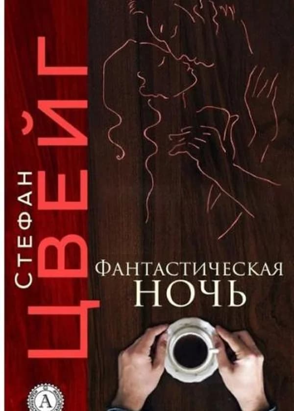 Фантастическая ночь