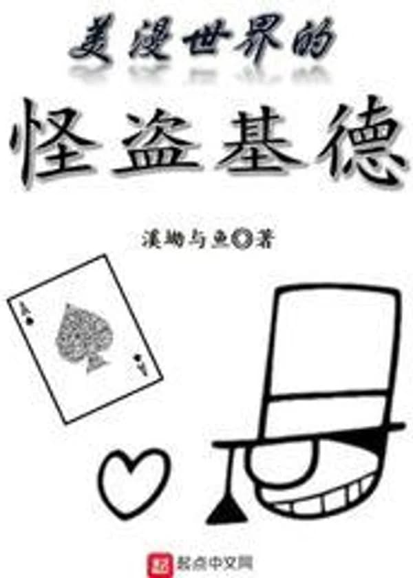 Фантом Кид в Мире Американских Комиксов