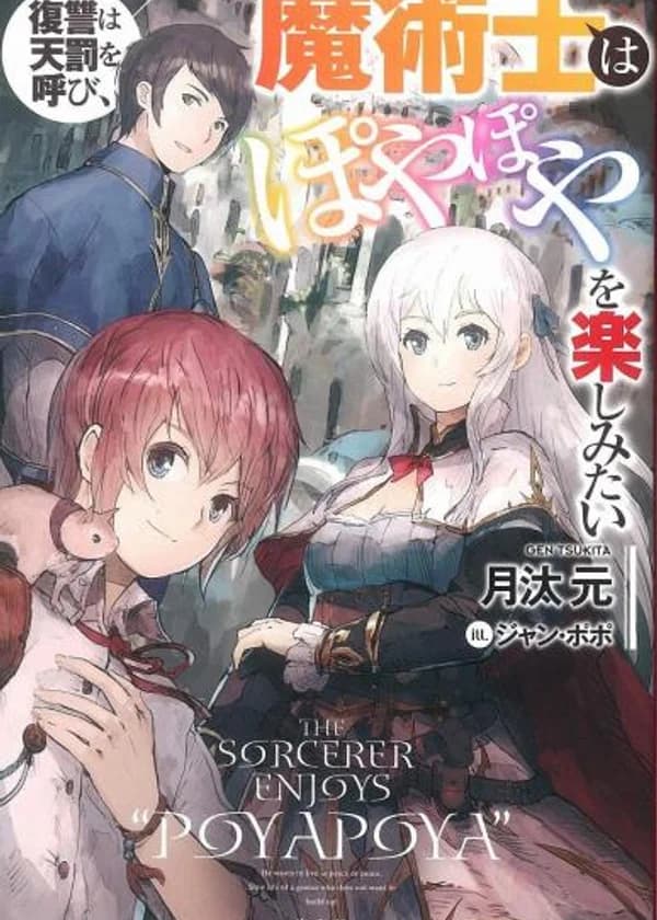 Колдун хочет насладиться Пойя Пойя