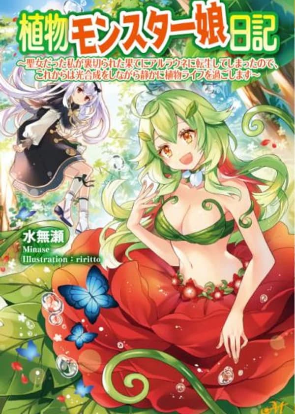 Дневник девушки-монстра растений ~ Я была святой и переродилась из-за предательства, так что с этого момента я буду спокойно проводить свою жизнь растения при помощи фотосинтеза ~