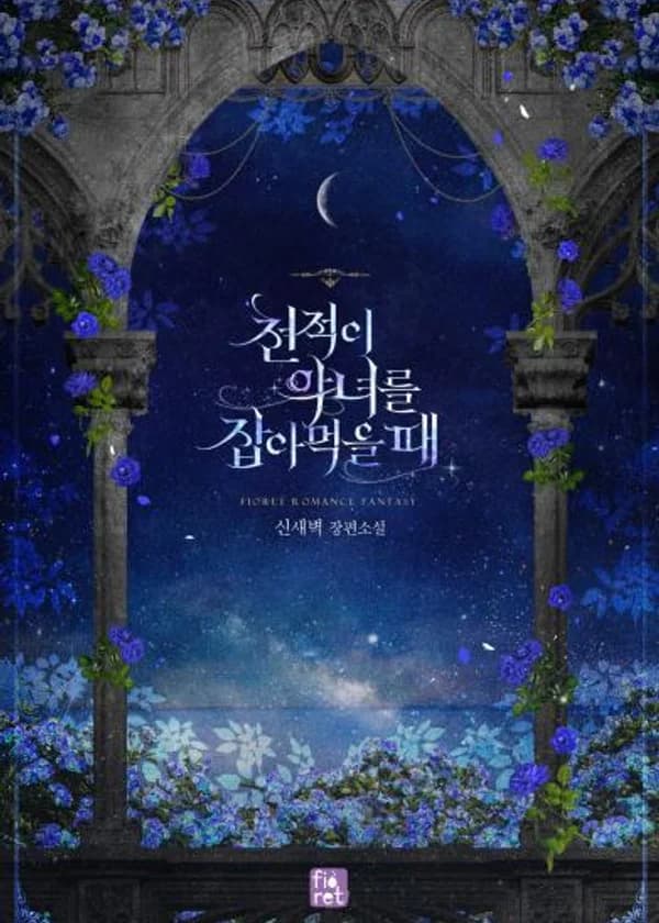 Когда заклятый враг настигает злодейку