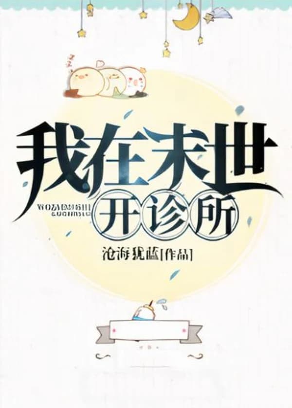 Я открыл клинику в апокалипсисе.