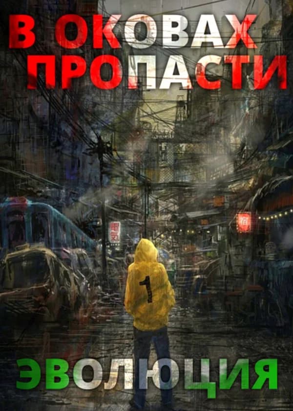 В оковах пропасти