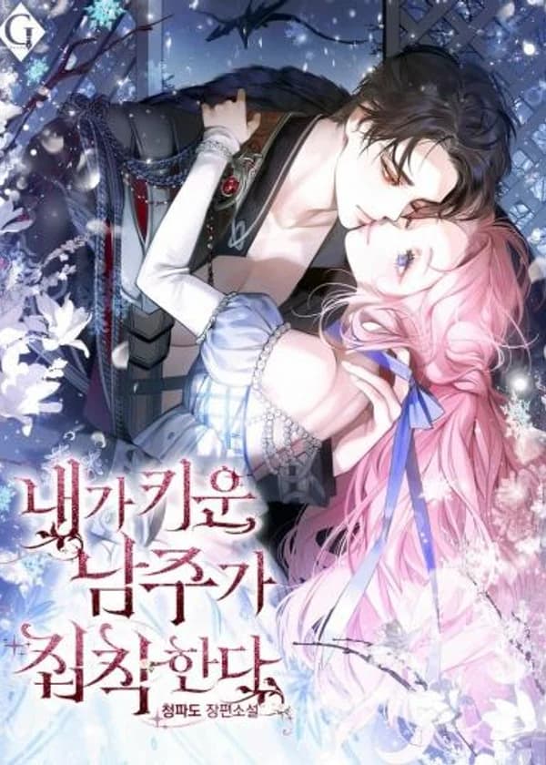 Главный герой, которого я вырастила, одержим мной