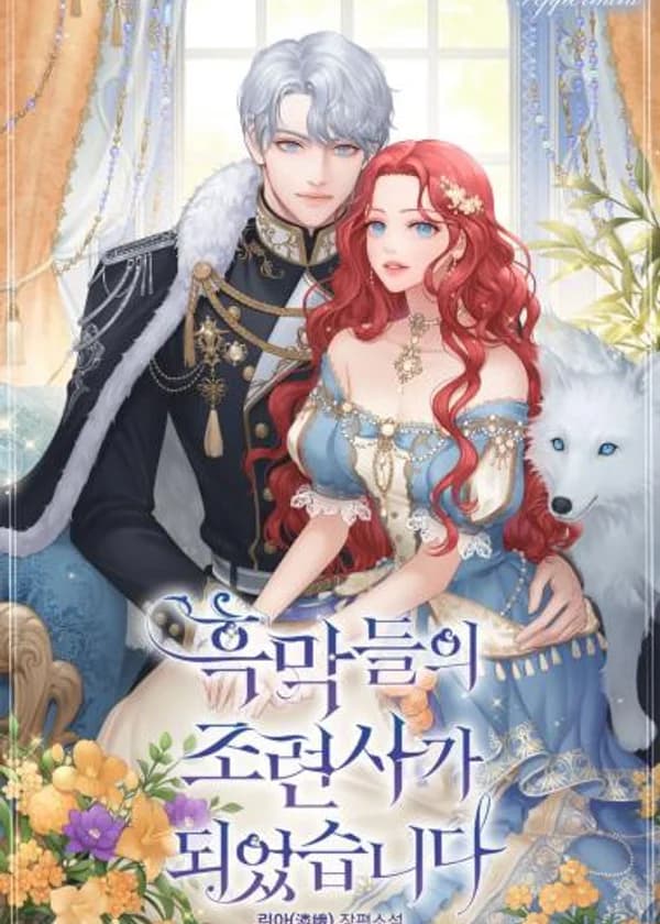 Я Стала Тренером Злодея