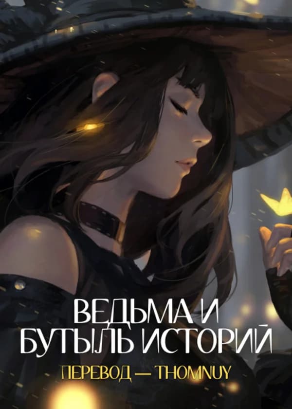 Ведьма и бутыль историй