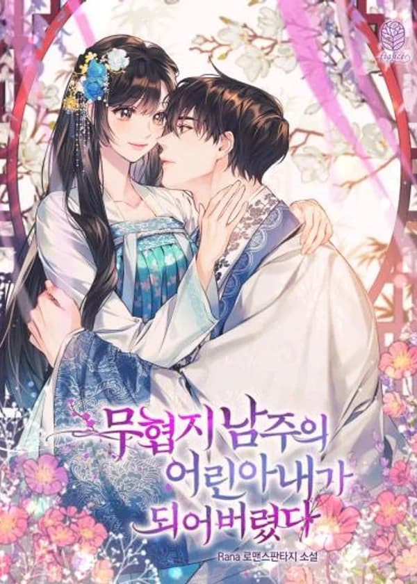 Я стала молодой женой главного героя романа о боевых искусствах