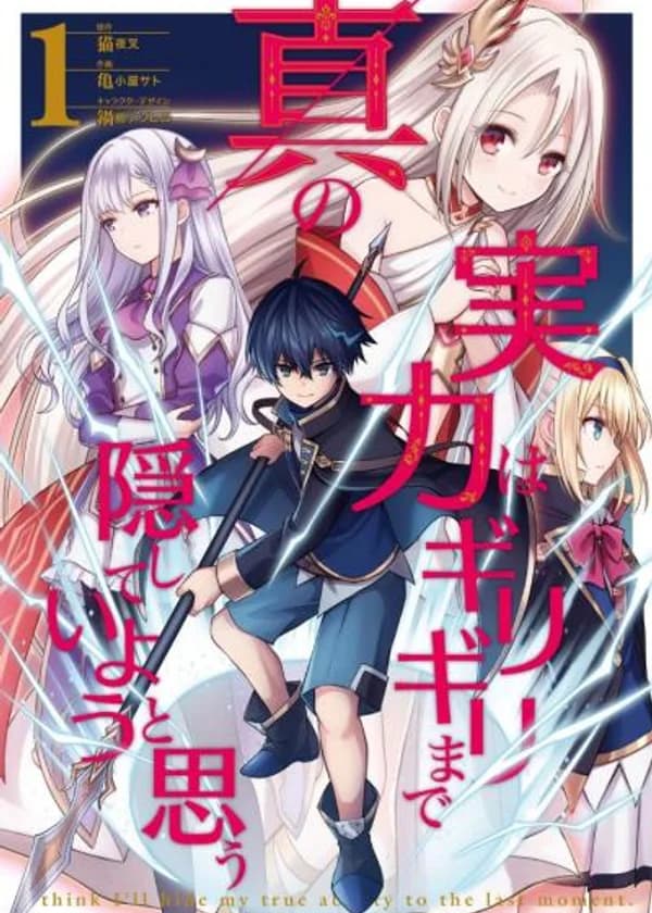 Я думаю скрывать свои истинные способности до последнего момента