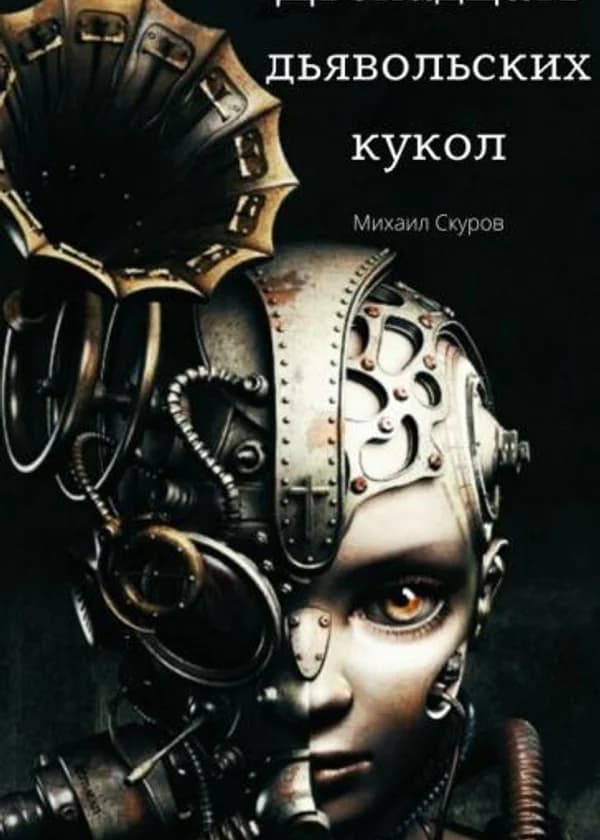 Двенадцать дьявольских кукол