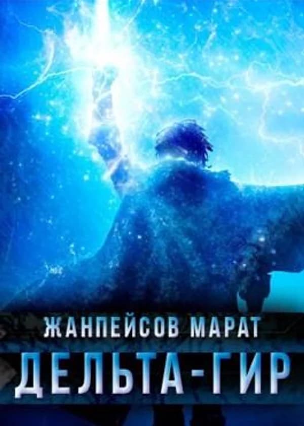 Дельта-гир