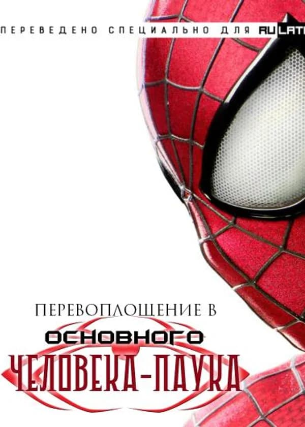 Перевоплощение в основного Человека-паука