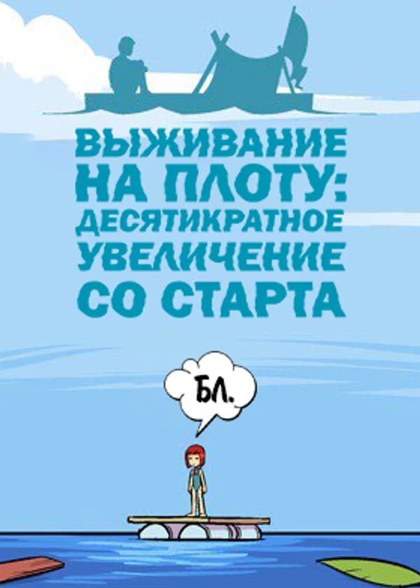 Выживание на плоту: Десятикратное увеличение со старта