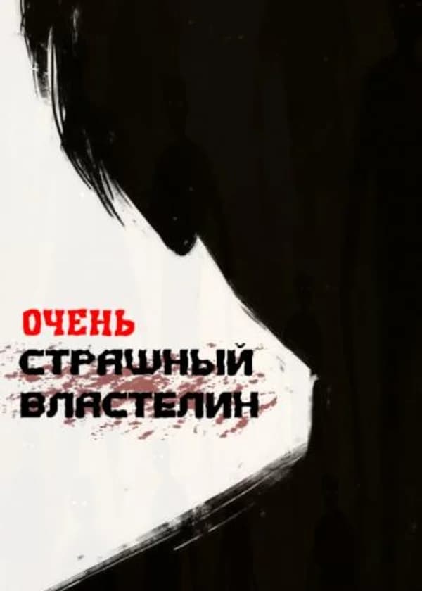 Очень Страшный Властелин