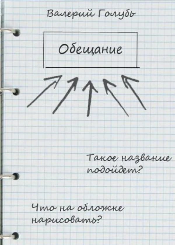 Обещание