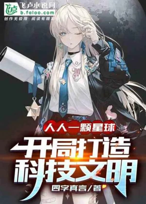 Одна планета для всех! Построение научно-технической цивилизации в начале