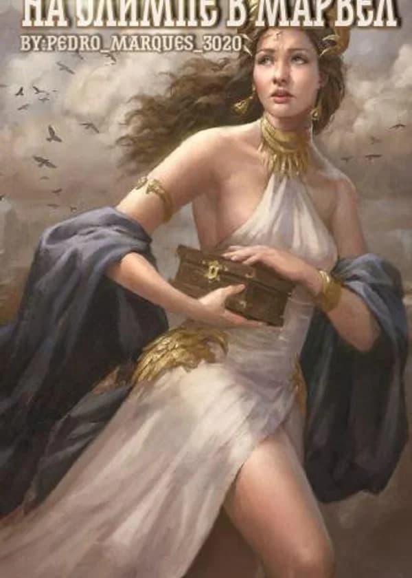 На Олимпе в Марвел