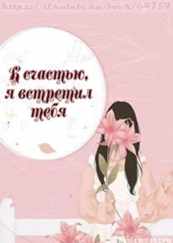 К счастью, я встретил тебя