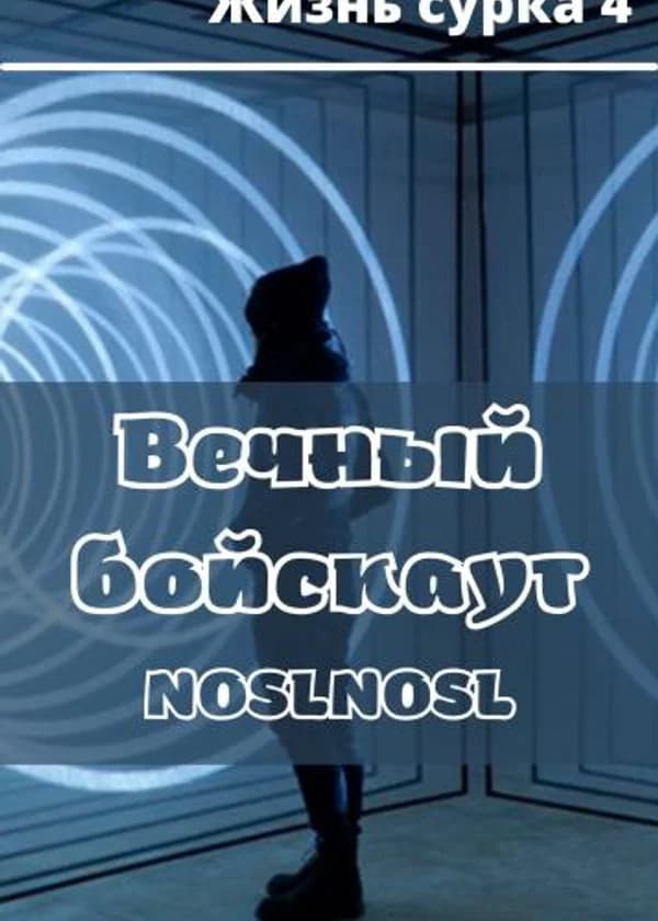 Жизнь сурка 4