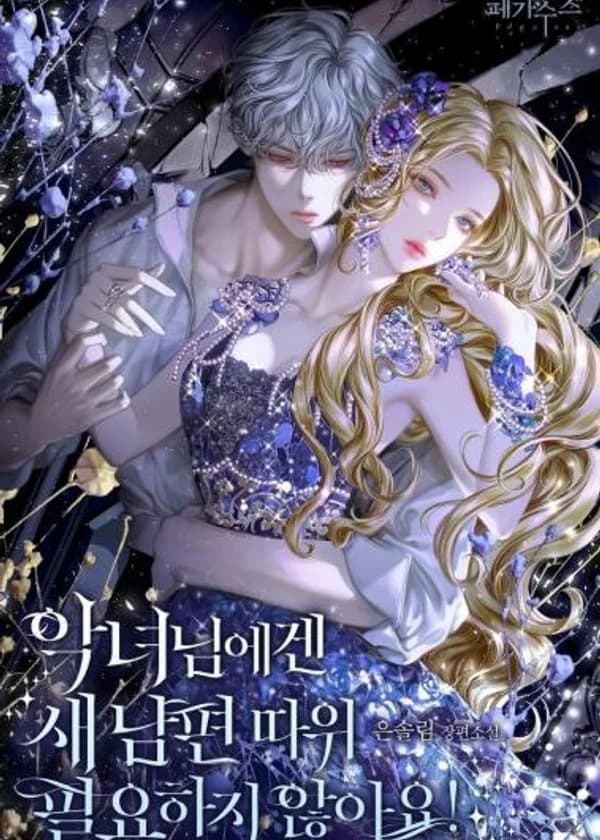 Злодейке не нужен новый муж! / The villain doesn't need a new husband!